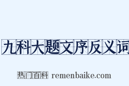 九科大题文序反义词是什么意思的图片